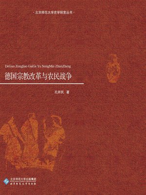 cover image of 德国宗教改革与农民战争